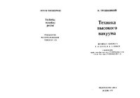 cover of the book Техника высокого вакуума. (Technika wysokiej prozni, 1972) 