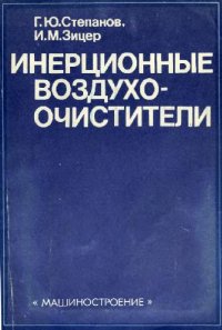 cover of the book Инерционные воздухоочистители