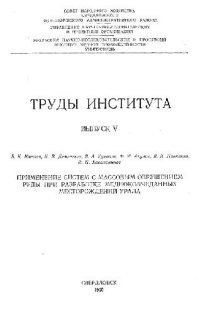 cover of the book Применение систем с массовым обрушением руды при разработке медноколчеданных месторождений Урала