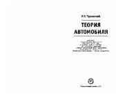 cover of the book Теория автомобиля