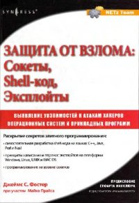 cover of the book Защита от взлома. Сокеты, эксплойты, shell-код