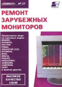 cover of the book Ремонт зарубежных мониторов