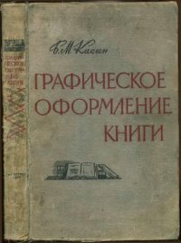 cover of the book Графическое оформление книги