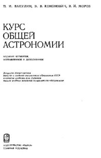 cover of the book Курс общей астрономии