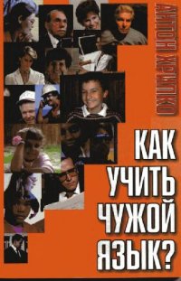 cover of the book Как учить чужой язык