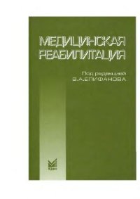 cover of the book Медицинская реабилитация