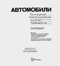 cover of the book Автомобили. Трансмиссия