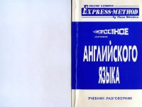 cover of the book Экспресс-метод Илоны Давыдовой. Английский-1