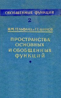 cover of the book Пространства основных и обобщенных функций