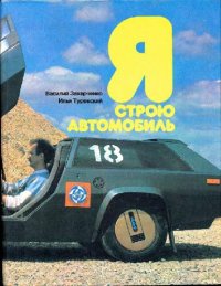 cover of the book Я строю автомобиль