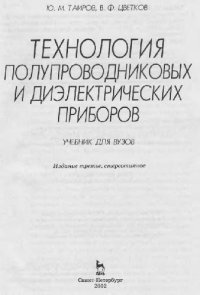 cover of the book Технология полупроводниковых и диэлектрических материалов