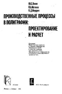 cover of the book Производственные процессы в полиграфии. Проектирование и расчет