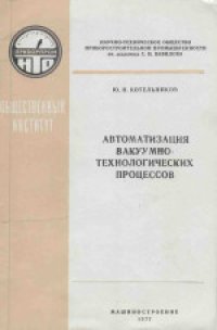 cover of the book Автоматизация вакуумно-технологических процессов