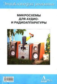 cover of the book Микросхемы для аудио- и радиоаппаратуры - 2