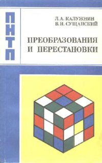 cover of the book Преобразования и перестановки