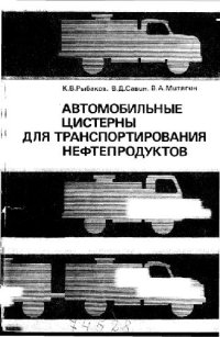 cover of the book Автомобильные цистерны для транспортирования нефтепродуктов