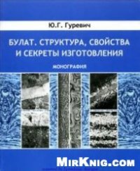 cover of the book Булат. Структура, свойства и секреты изготовления