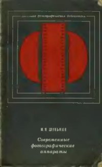 cover of the book Современные фотографические аппараты