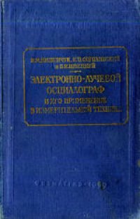 cover of the book Электронно-лучевой осциллограф и его применение в измерительной технике