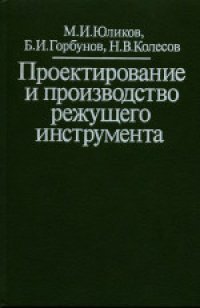 cover of the book Проектирование и производство режущего инструмента. Производственное издание