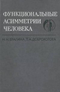 cover of the book Асимметрия полушарий головного мозга и опознание зрительных образов