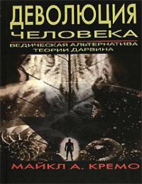 cover of the book Деволюция человека