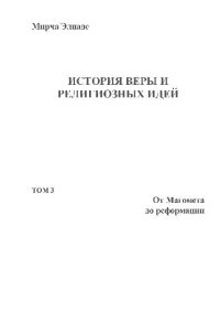 cover of the book История веры и религиозных идей. От Магомета до реформации