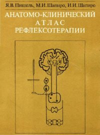 cover of the book Анатомо-клинический атлас рефлексотерапии