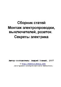 cover of the book Монтаж электропроводки, выключателей, розеток. Секреты электрика