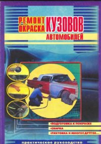 cover of the book Ремонт и окраска кузовов автомобилей