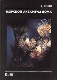 cover of the book Морской аквариум дома