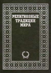 cover of the book Религиозные традиции мира