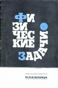 cover of the book Физические задачи