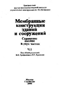 cover of the book Мембранные конструкции зданий и сооружений