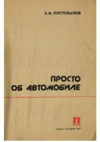 cover of the book Просто об автомобиле