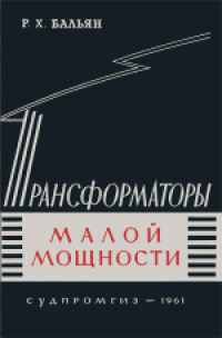 cover of the book Трансформаторы малой мощности