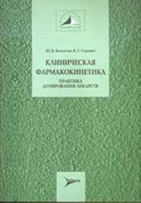 cover of the book Клиническая фармакокинетика: практика дозирования лекарств