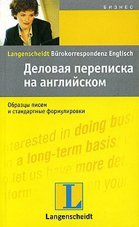 cover of the book Деловая переписка на английском языке