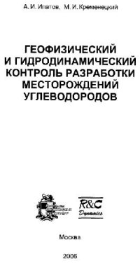cover of the book Геофизический и гидродинамический контроль разработки месторождений углеводородов