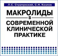 cover of the book Макролипиды в современной клинической практике