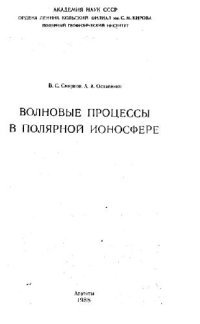 cover of the book Волновые процессы в полярной ионосфере