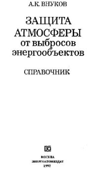 cover of the book Защита атмосферы от выбросов энергообъектов. Справочник