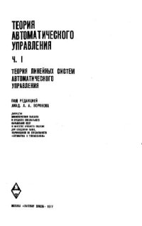 cover of the book Теория автоматического управления
