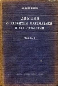 cover of the book Лекции о развитии математики в XIX столетии