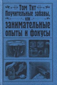 cover of the book Поучительные забавы, или Занимательные опыты и фокусы