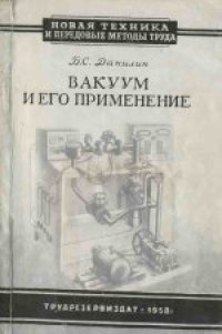 cover of the book Вакуум и его применение