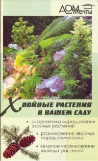 cover of the book Хвойные растения в вашем саду