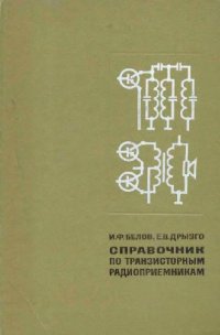 cover of the book Справочник по транзисторным радиоприемникам