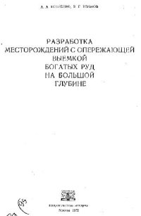 cover of the book Разработка месторождений с опережающей выемкой богатых руд на большой глубине