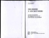 cover of the book Введение в космогонию